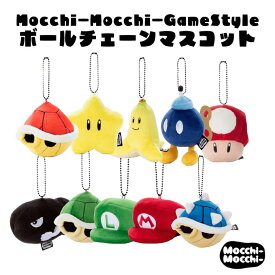 マリオ Mocchi-Mocchi-GameStyle ボールチェーンマスコット スーパーマリオ アカこうら スター バナナ ボムへい ダッシュキノコ キラー ミドリこうら ルイージ マリオの帽子 キーホルダー キーチェーン ストラップ ゲーム アニメ