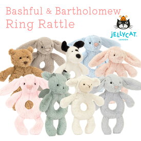 【12月15日23:59まで全品ポイント2倍】ジェリーキャット ファーストトイ Jellycat Bashful Ring Rattle Bartholomew ぬいぐるみ イギリス ソフトトイ ブランド 赤ちゃん おもちゃ ふわふわ 可愛い 孫 大人 子ども 出産祝 ギフト 動物
