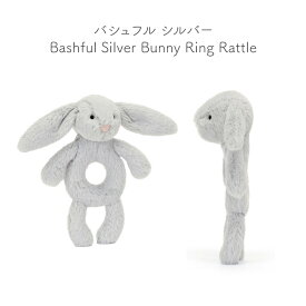 【10日まで2個購入P5倍】ジェリーキャット ファーストトイ Jellycat Bashful Ring Rattle Bartholomew ぬいぐるみ イギリス ソフトトイ ブランド 赤ちゃん おもちゃ ふわふわ 可愛い 孫 大人 子ども 出産祝 ギフト 動物