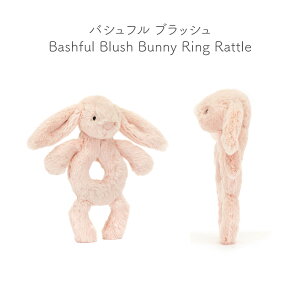 ジェリーキャット ファーストトイ Jellycat Bashful Ring Rattle Bartholomew ぬいぐるみ イギリス発 ソフトトイ ブランド 話題 赤ちゃん おもちゃ ふわふわ 可愛い 孫 大人 子ども プレゼント 出産祝い