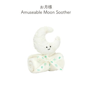 ジェリーキャット ファーストトイ Jellycat Soother ブランケット 動物 アニマル 月 ムーン ふわふわ 子ども 孫 大人 可愛い プレゼント おもちゃ 出産祝い Bashful Amuseable Bartholomew plush toy jellycat bunn
