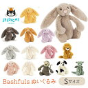 ジェリーキャット ファーストトイ Jellycat Bashfuls Sサイズ 18cm Small 動物 アニマル ぬいぐるみ 手触り ふわふわ 子ども 孫 大人 可愛い プレゼント おもちゃ 出産祝い