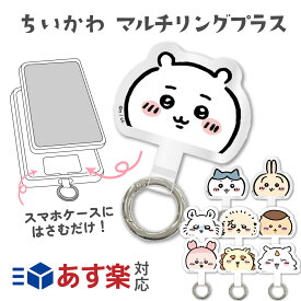 ちいかわ マルチリングプラス スマホリング マルチホルダー グリップ スマホ 落下防止 ハチワレ うさぎ ラッコ くりまんじゅう モモンガ 古本屋 シーサー あのこ ナガノ グルマンディーズ chiikawa
