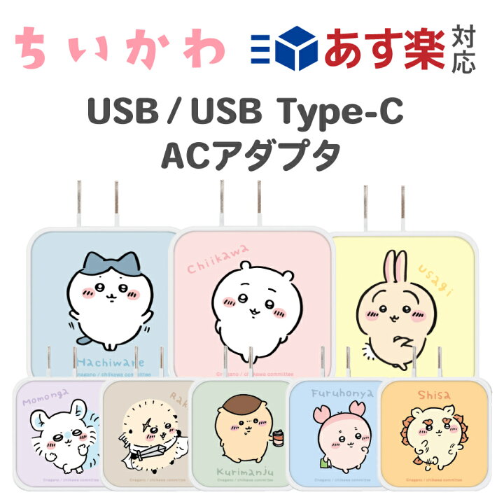 楽天市場】ちいかわ USB/USB Type-C ACアダプタ 充電器 スマホ  