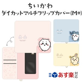 ちいかわ ダイカットマルチフリップカバー(M+) スマホケース iPhoneケース 多機種対応 Andoroid カバー ハチワレ うさぎ なんか小さくてかわいいやつ ストラップ スマホカバー ナガノ グルマンディーズ chiikawa