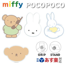 ミッフィー ダイカット クリア POCOPOCO ミッフィー ボリス ブルーナ うさぎ ポコポコ スマホスタンド 落下防止 スマホホルダー ホルダー リング グリップ スマホリング スマホ ストラップ グルマンディーズ