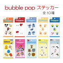 bubblepop ステッカー シール ぷっくりシール ボンボンシール ボ...