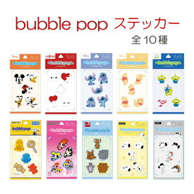 bubblepop ステッカー シール ぷっくりシール ボンボンシール ボンボンドロップシール ぷくぷく 3d 立体 ミッキー ベイマックス スティッチ プーさん エイリアン ミニオンズ パワーパフガールズ トムとジェリー スヌーピー