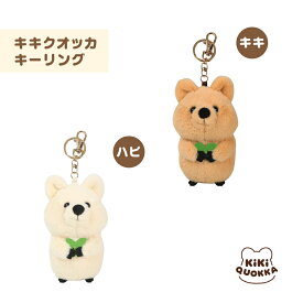 キキクオッカ KiKi QUOKKA キーリング キキ ハピ チャーム 大人 可愛い プレゼント ギフト キーホルダー MESE MOCHITOWN