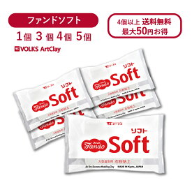 【17日9:59まで♪全品ポイント2倍】石粉粘土 ファンドソフト 400g ボークス アートクレイ Volks Artclay 石粉 粘土 やわらかい セット 造形 ホワイト 粘度 調整 なめらか 質感 きめ細かさ 柔らかい 手触り 滑らか 白色 形作り