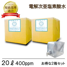 AMYU　次亜塩素酸水 【2個セットでお得！ 電気分解方式！】400ppm　20リットルBOX 2個セット　送料無料 犬 猫 除菌 消臭 風邪 花粉 ウイルス 掃除 キッチン 台所 子供 こども 業務用　うがい