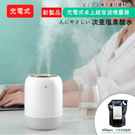 〈コンパクトでかわいい〉 充電式 超音波 噴霧器　電解次亜塩素酸水アミュ2.5L付き 充電式 噴霧器 卓上加湿器 消臭・除菌！1年保証付き 超音波式 超音波式加湿器　おしゃれ オシャレ かわいい コンパクト インテリア オフィス 寝室 風邪 花粉 うがい こども