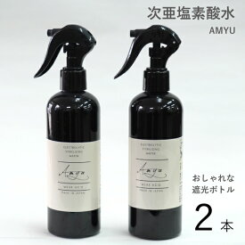 電解 次亜塩素酸水 スプレーボトル 300ml 100ppm 【2本セット】 感染予防 うがい用 次亜塩素電解水 電解次亜塩素酸 除菌スプレー　弱酸性 除菌 消臭 遮光性 次亜塩素酸 子供 こども おしゃれ キッチン 掃除 うがい マウスウォッシュ ペット 赤ちゃん