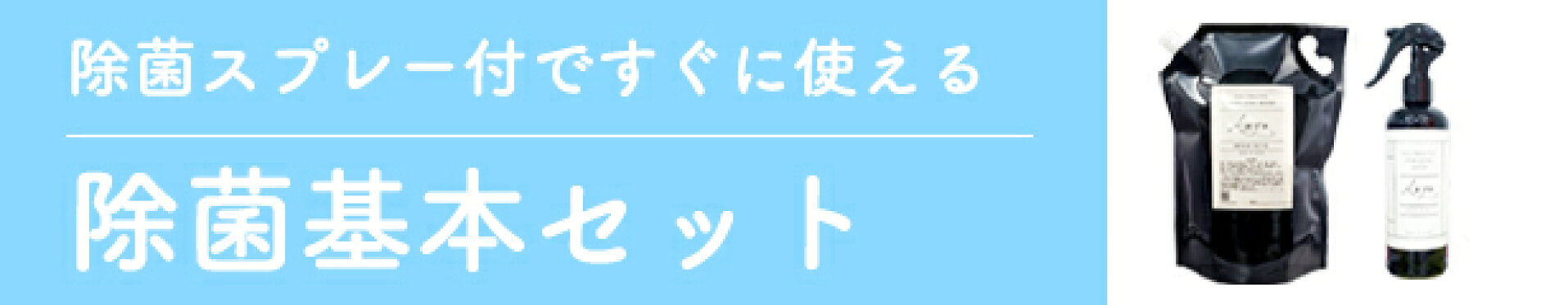 除菌基本セット商品ページ