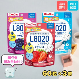 L8020乳酸菌タブレット チュチュベビー 子供用 あまおう苺・巨峰・ヨーグルト 歯磨き嫌い対策 口内ケア おやつ感覚