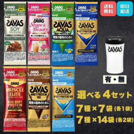 【ポイント5倍！】ザバス プロテイン トライアル お試しセット 7種×7袋／14袋 シェイカー付き有 無 各種 アドバンスト／ホエイ／ソイ／アクア 飲み比べセット 明治 SAVAS