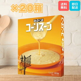 【要エントリー/マラソン限定P5倍！】あさくま あさくまコーンスープ 180g×20個 レトルト コーン スープ asakuma
