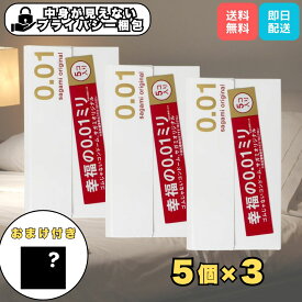 【おまけ付でお得！】コンドーム 0.01mm サガミオリジナル001 5個入×3箱セット 合計15個 超薄型 日本製 避妊具 ラテックスフリー