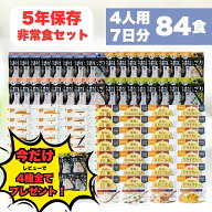 【レビューで携帯おにぎり全種プレゼント！】非常食セット 4人家族 5年保存 防災食 7日分 84食 西尾 尾西…