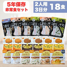 非常食セット【2人用 3日分 18食】5年保存 防災食 西尾 尾西 尾西食品 おにぎり パン アルファ米 保存食 備蓄 長期保存 即日配送 送料無料