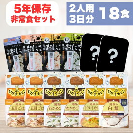 【要エントリー/マラソン限定P5倍！】非常食セット【2人用 3日分 18食】5年保存 防災食 西尾 尾西 尾西食品 おにぎり パン アルファ米 保存食 備蓄 長期保存 即日配送 送料無料
