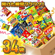 【SSポイント3〜5倍！】お菓子 詰め合わせ 小袋 17種【計34袋】スナック菓子 個包装 ミニスナック 大容量…