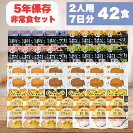 【要エントリー/マラソン限定P5倍！】非常食セット【2人用 7日分 42食】 5年保存 防災食 西尾 尾西 尾西食品 おにぎり パン アルファ米 保存食 備蓄 長期保存 即日配送 送料無料
