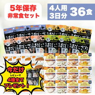 【レビューで携帯おにぎり全種プレゼント！】非常食セット 4人家族 5年保存 防災食 3日分 36食 西尾 尾西…