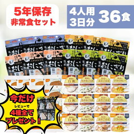 【レビューで携帯おにぎり全種プレゼント！】非常食セット 4人家族 5年保存 防災食 3日分 36食 西尾 尾西 尾西食品 おにぎり パン アルファ米 保存食 備蓄 長期保存 即日配送 送料無料