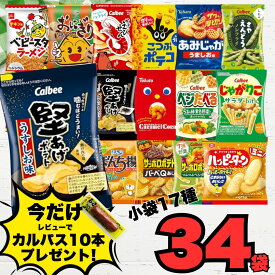 お菓子 詰め合わせ 小袋 17種 34袋 スナック菓子 個包装 ミニスナック 大容量 食べ比べ アソート プレゼント 子供会 イベント 会社 おつまみ ストック