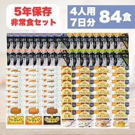 【スーパーセール限定！ポイント3〜5倍！】非常食セット【4人用 7日分 84食】5年保存 防災食 西尾 尾西 …