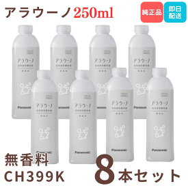アラウーノ 洗剤 アラウーノフォーム 無香料 250ml 8本セット 洗浄補充液 純正品 CH399K