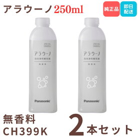 アラウーノ 洗剤 アラウーノフォーム 無香料 250ml 2本セット 洗浄補充液 純正品 CH399K