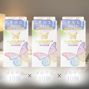 グラマラスバタフライ コンドーム モイスト ホット メルティ ジェルリッチ 選べる3箱セット ジェクス ゴム 避妊具 避妊 コンドーム ゼリー付き コンドーム定番 中身の分からない梱包 ポイン