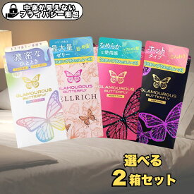 【要エントリー/マラソン限定P5倍！】グラマラスバタフライ コンドーム 避妊具 モイスト ホット メルティ ジェルリッチ 選べる2箱セット ジェクス ゴム 避妊具 避妊