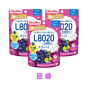 【楽天ランキング1位入賞!】 L8020乳酸菌タブレット チュチュベビー 子供用 あまおう苺・巨峰・ヨーグルト 歯磨き嫌い対策 口内ケア おやつ感覚