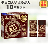 【最安値挑戦中！】えいようかん チョコ 10本セット 井村屋 5年保存 非常食 防災食 防災 栄養かん eiyouk…