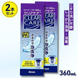 クリアケア 360ml 2本セット【お手軽価格】コンタクト コンタクトレンズ 洗浄液 日本アルコン AOセプト