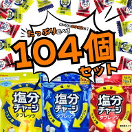 塩分チャージタブレッツ 81g 4袋分 104粒入り／52粒×2袋 スポーツドリンク味・塩レモン味・梅味 熱中症…