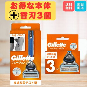 ジレット フュージョンボディ 本体+替刃3個セット 全身対応 2枚刃 シェーバー 敏感肌対応 アロエ成分