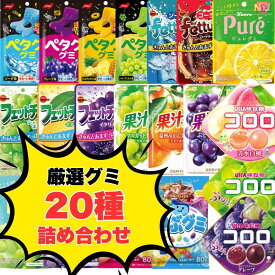 グミ 詰め合わせ プレゼント クリスマス 人気 福袋 20種 重複なし 個包装 コロロ ピュレグミ 果汁グミ ペタグーグミ コロロ つぶグミ フェットチーネ おやつ プレゼント 送料無料 ポイント利用 ポイント消化