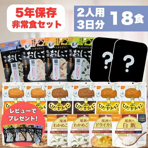 【レビューで携帯おにぎりプレゼント!】非常食セット 2人用 3日分 18食 5年保存 防災食 西尾 尾西 尾西食品 おにぎり パン アルファ米 保存食 備蓄 長期保存 即日配送 送料無料