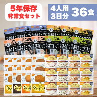 非常食セット【4人用 3日分 36食】5年保存 防災食 西尾 尾西 尾西食品 おにぎり パン アルファ米 保存食 …