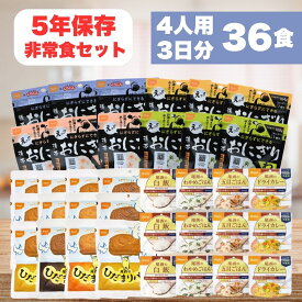 【要エントリー/マラソン限定P5倍！】非常食セット【4人用 3日分 36食】5年保存 防災食 西尾 尾西 尾西食品 おにぎり パン アルファ米 保存食 備蓄 長期保存 即日配送 送料無料
