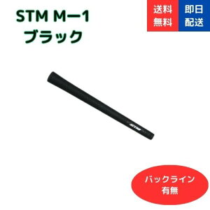 【10/25はポイント10倍!】STM エスティーエム stm ゴルフグリップ エラストマー STMグリップ ゴルフグリップ交換 バック ライン 有り 無し ゴルフ グリップ 滑る 対策 M-1 バックライン有無 GR004