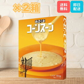 【要エントリー/マラソン限定P5倍！】あさくま コーンスープ 180g×2箱 常温 レトルト コーン スープ ポイント消化 お試し お試し価格 送料無料