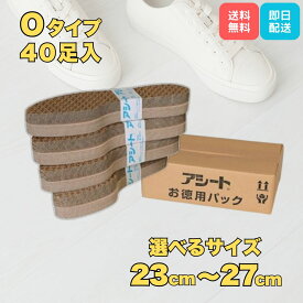 【マラソンP5倍！】アシート Оタイプ 選べるセット 23cm〜27cm インソール 使い捨て ペーパーインソール 中敷き 消臭 抗菌 除菌 紙製中敷 40足 アシートコバシ コバシ まとめ買い お試し 足の臭い