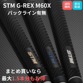STM ゴルフグリップ G-REX M60X ゴルフ グリップ 滑る 対策 ゴルフグリップ交換 stm g rex グリップ ゴルフグリップ ドライバー アイアン バックライン 有り 無し 硬度65 硬度55 硬度45 Extra Stiff エラストマー