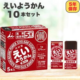 えいようかん 10本セット 井村屋 5年保存 非常食 防災食 防災 栄養かん eiyoukann お菓子 備蓄災害食 ようかん 備蓄食 保存食