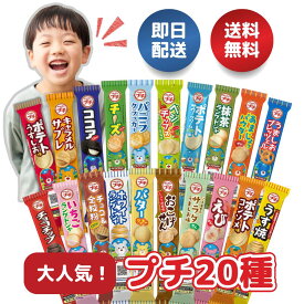【マラソン限定ポイント5倍！】ブルボン プチシリーズ 詰め合わせ 20種アソート バレンタイン お菓子 チョコチップ うすしお ラングドシャ ココア チーズ バニラクラッカー ベジチップス サワーオニオンクリーム お菓子 アソート 菓子 駄菓子 ギフト パーティー 限定商品